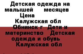 Детская одежда на малышей 3-6 месяцев. › Цена ­ 100-150 - Калужская обл., Обнинск г. Дети и материнство » Детская одежда и обувь   . Калужская обл.